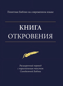 Книга Откровения. Понятная Библия на современном языке. Расширенный перевод с параллельным текстом Синодальной Библии.