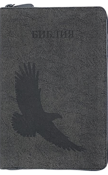 Библия 053zti код F6 термо штамп "орел", переплет из искусственной кожи на молнии с индексами, цвет серый мрамор, формат 140*202 мм