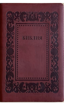 Библия 076z код D2, дизайн "термо рамка барокко", переплет из искусственной кожи на молнии, цвет коричневый с оттенком бордо,, размер 180x243 мм