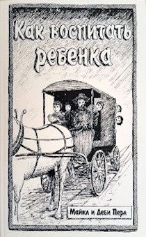 Как воспитать ребенка