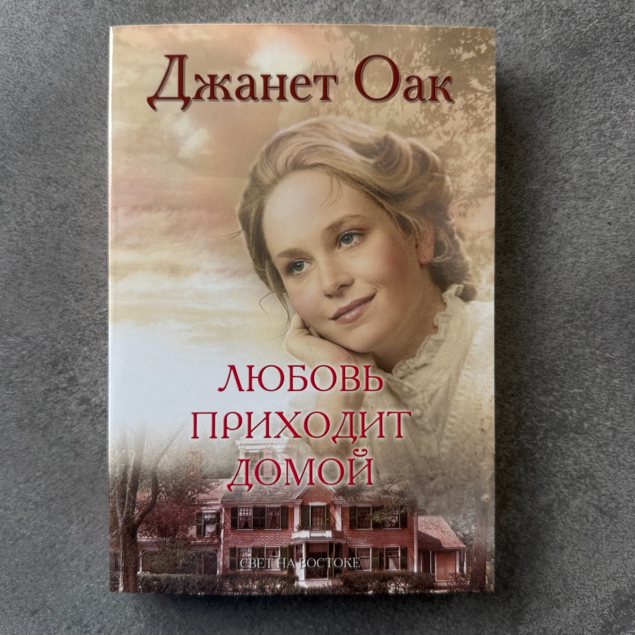 Любовь приходит домой. Книга 8