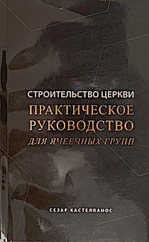 Строительство церкви. Практическое руководство для ячеечных групп