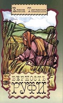 Верность Руфи книжка - раскраска + загадки