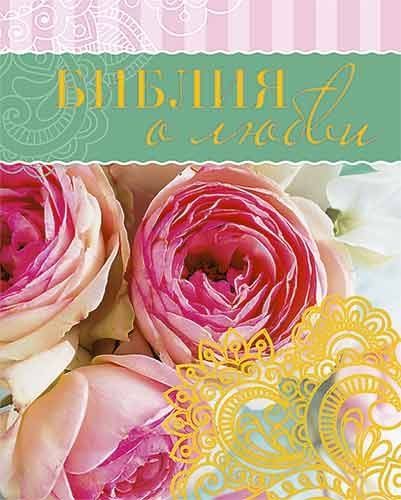 Библия о любви. Карманный вариант. На подарок