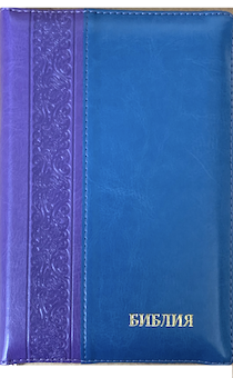 БИБЛИЯ 046DTzti формат, переплет из искусственной кожи на молнии с индексами, надпись золотом "Библия", цвет фиолетовый/синий вертикальный, средний формат, 132*182 мм, цветные карты, шрифт 12 кегель