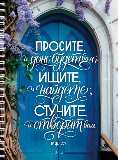 Тетрадь А5 формата на пружине, внутренний блок в клетку "Просите, и дано будет вам; ищите, и найдете; стучите, и отворят вам" Мат 7:7
