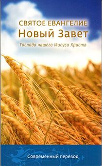 Новый Завет Господа нашего Иисуса Христа. Современный перевод. (Русский современный перевод, РСП)