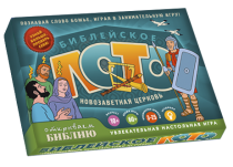 Настольная игра. Библейское лото. Новозаветная церковь. Для детей 10+