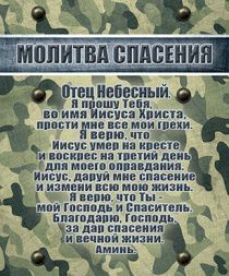 Открытка маленькая №004- Молитва спасения (на обороте молитва Отче наш)  (камуфляж)