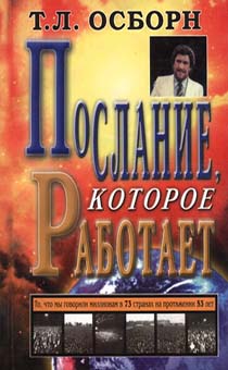 Послание, которое работает