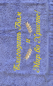 Полотенце махровое "Благодать Вам и Мир во Христе!", рисунок колосья, цвет сиреневый, размер 40 на 70 см, хорошо впитывает
