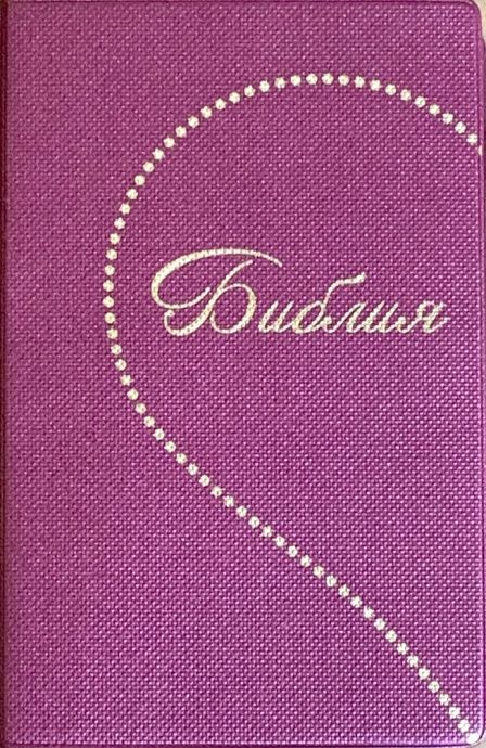 Библия 048 код E2 дизайн "Сердце", переплет искусственной кожи, цвет фиолетовый под ткань, формат 125*190 мм, золотой обрез, синодальный перевод, параллельные места по центру страницы, 2 закладки, шрифт 10-11 кегель, цветные карты