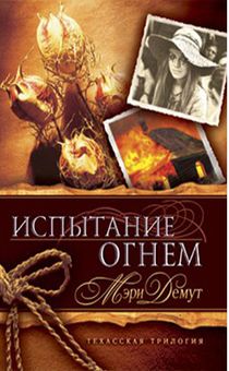Техасская трилогия. Книга 2. Испытание огнем