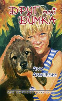 Мой друг Димка. Серия "мои любимые рассказы" (рассказы для детей  дошкольного и младшего школьного возраста)