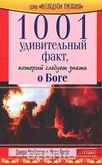 1001 удивительный факт о Боге, который следует знать