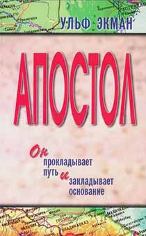 Апостол. Он закладывает путь и закладывает основание