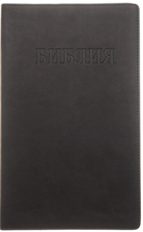 Библия 065 (большой формат, крупный шрифт, гибкий переплет из искусственной кожи, цвет серый, золотые страницы, 160*230 мм) 