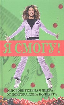 Я смогу! Оздоровительная диета от доктора Дона Колберта
