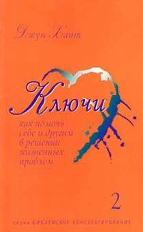 Ключи № 2 (библейское консультирование) тема: личность
