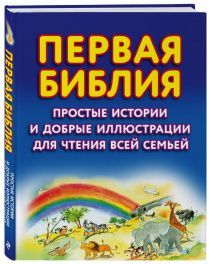 Первая библия. Простые истории и добрые иллюстрации для чтения всей семьей.