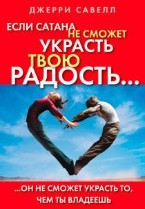 Если сатана не сможет украсть твою радость, он не сможет украсть то, чем ты владеешь