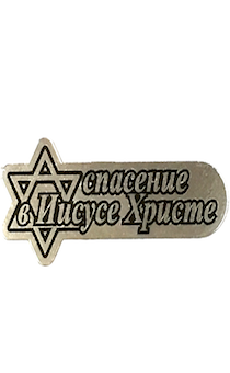 Наклейка на машину пластик "Спасение в Иисусе Христе"  (8,5 см*5 см)  (серебро)