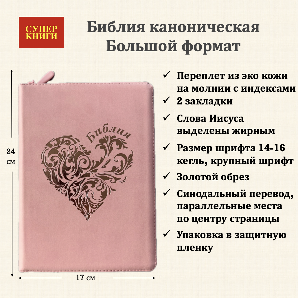 Дисконт №1 на задней стороне белая точка справа по центру. Библия 076zti код 25076-40, дизайн "розово-золотое сердце", переплет из эко кожи на молнии с индексами,  цвет розовый, размер 170x240 мм
