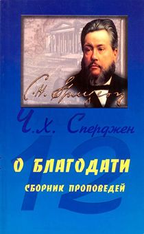 12 проповедей о благодати.