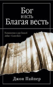 Бог и есть Благая весть.  Размышления о даре Божьей любви - Самом Боге.