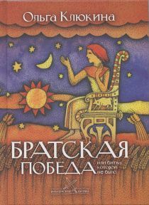 Братская победа, или битва, которой не было