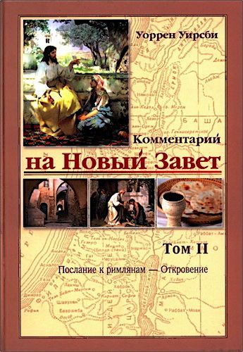 Комментарий на Новый Завет. Том 2. От Римлянам - Откровение