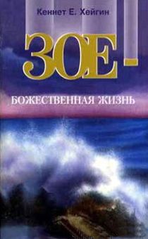 Зое - Божественная жизнь