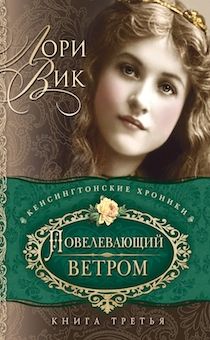 Серия: Кенсингтонские хроники. Книга 3. Повелевающий ветром