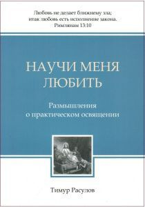 Дисконт. Потертости на обложке. Научи меня любить. Размышления о практическом освящении. Мягкий переплет