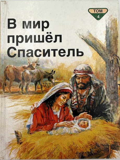 В мир пришел Спаситель. Библейские рассказы для самых маленьких. Том 4