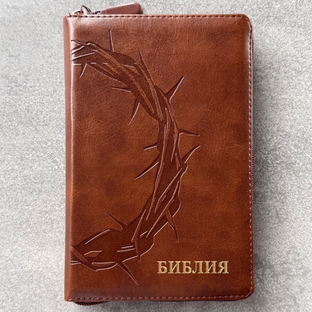 Библия 048z код 26048-33 термо-штамп "Терновый венец" переплет из эко кожи на молнии, цвет коричневый, формат 125*195 мм