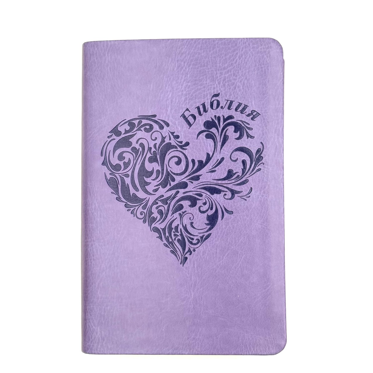 Библия 048 код 25048-43 дизайн "термо штамп сердце", переплет из искусственной кожи, цвет светло-фиолетовый, формат 125*195 мм
