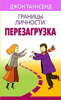 Дисконт. Небольшие пятна на обложке. Границы личности: перезагрузка