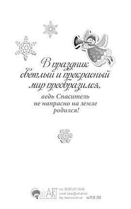 Открытка Рождественская средняя с блестками (10*15 см) - С Рождеством Христовым и Новым годом! №268