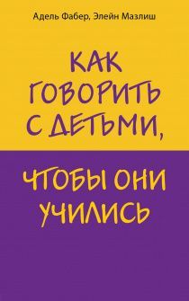 Как говорить с детьми, чтобы они учились.  Мягкий переплет