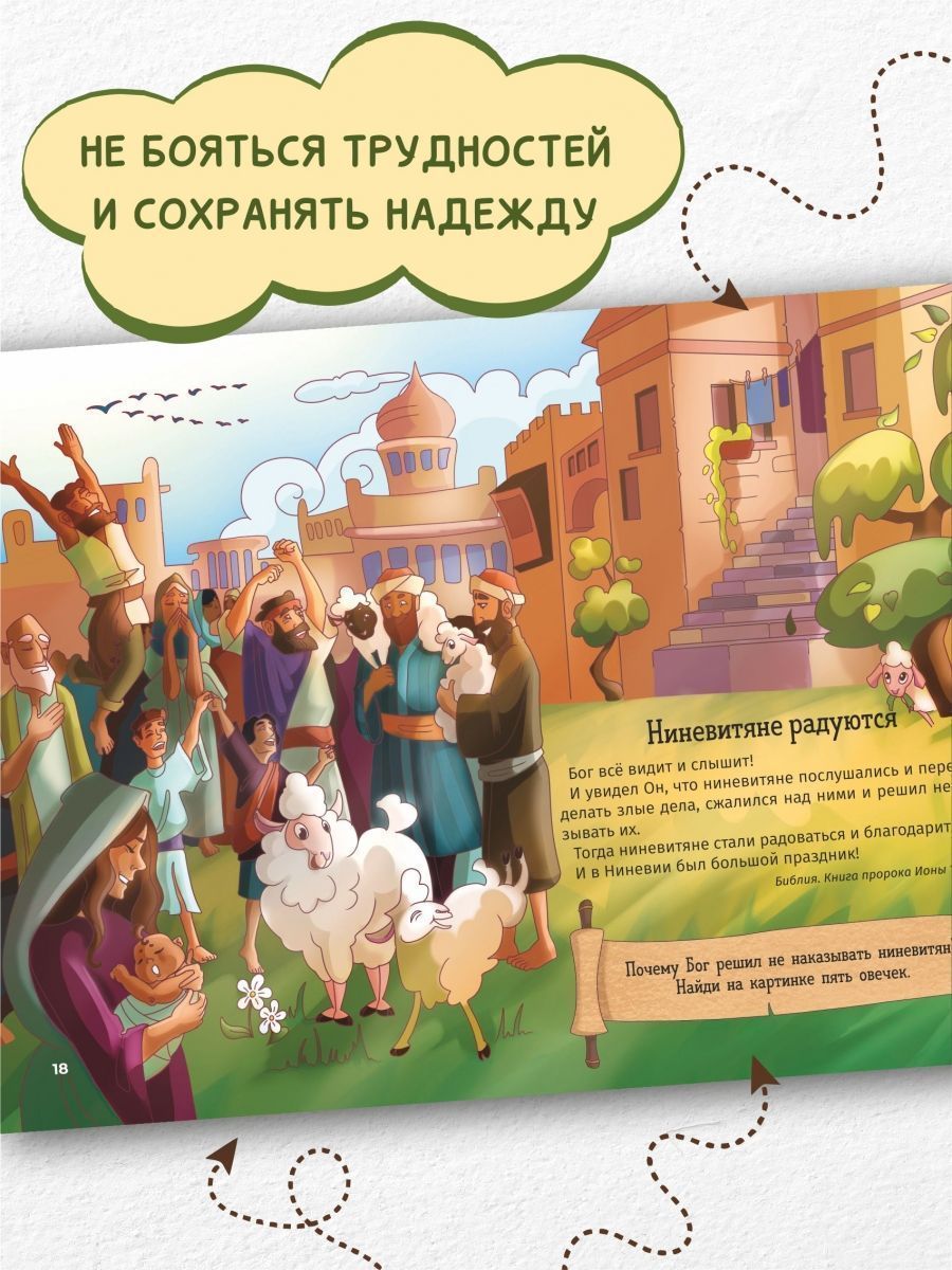 Иона. Человек, которого проглотил кит. Книжка с заданиями. Цветные картинки. Для детей 3+