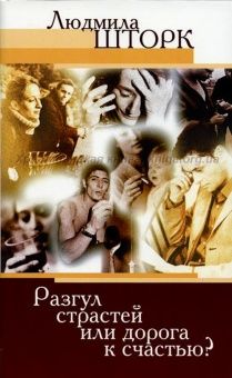 Разгул страстей или дорога к счастью?