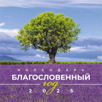 Календарь перекидной на скобе квартальный "Благословенный год" на 29*29 см на 2025 на 6 листах.