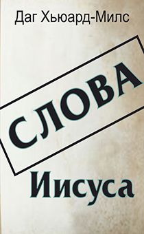Слова Иисуса.