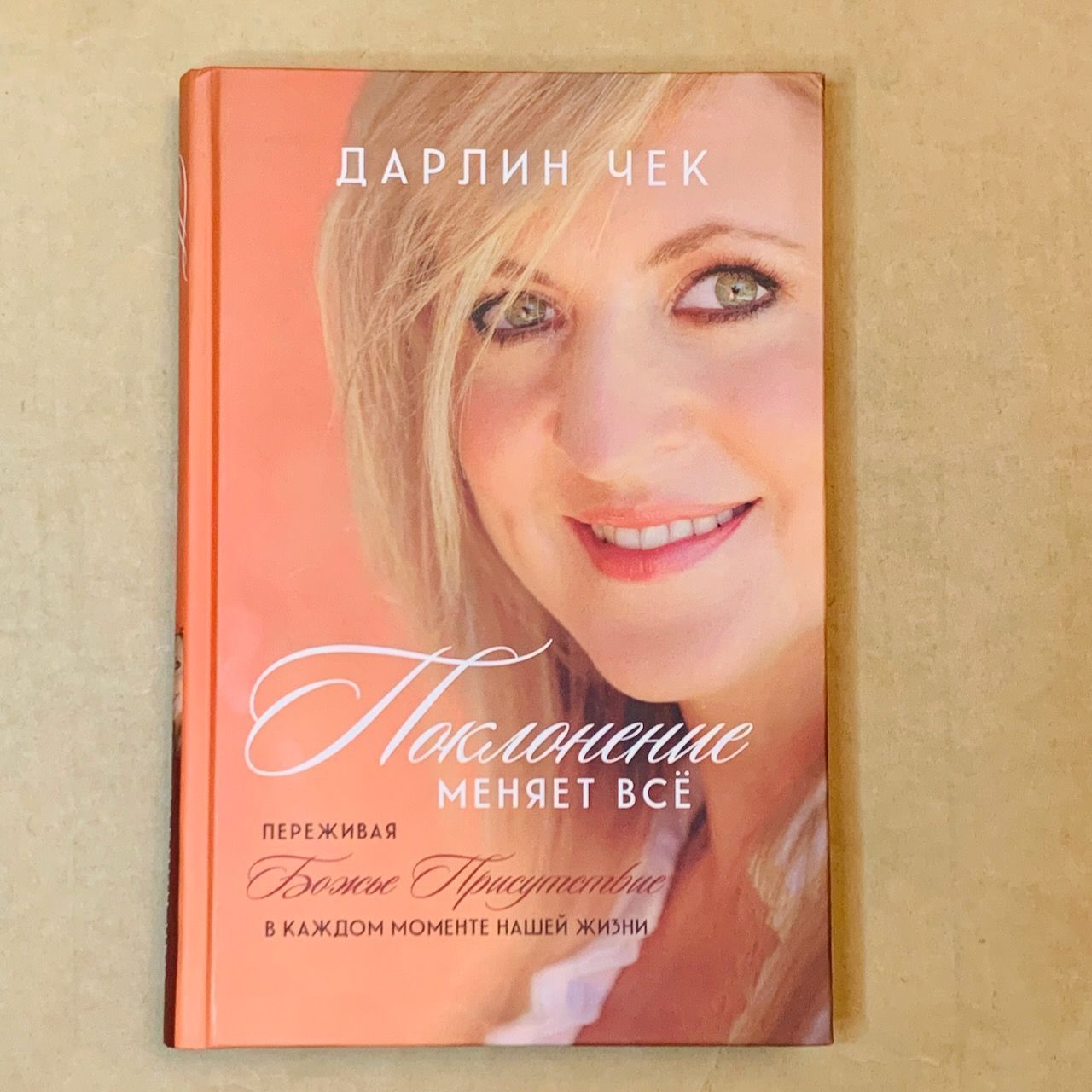 Поклонение меняет все. Переживая Божье присутствие в каждом моменте нашей жизни.