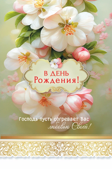 Открытка средняя поздравительная "В день рождения! Господь пусть согревает Вас любовью Своей!" 192106