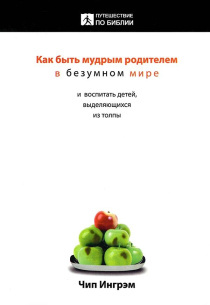 Как быть мудрым родителем в безумном мире и воспитать детей, выделяющихся из толпы