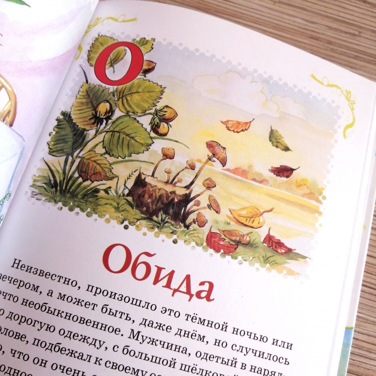 Азбука жизни. Цветные иллюстрации. Детские рассказы о нравственности.