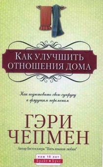 Как улучшить отношения дома
