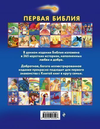 Первая библия. Простые истории и добрые иллюстрации для чтения всей семьей.